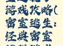 著名的密室逃脱小游戏攻略(密室逃生:经典密室逃脱游戏攻略)