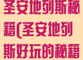 葡萄游戏厅里圣安地列斯秘籍(圣安地列斯好玩的秘籍)