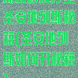 葡萄游戏厅里圣安地列斯秘籍(圣安地列斯如何开秘籍)