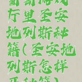 葡萄游戏厅里圣安地列斯秘籍(圣安地列斯怎样开秘籍)