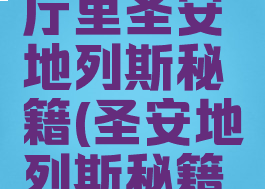 葡萄游戏厅里圣安地列斯秘籍(圣安地列斯秘籍快速游戏)