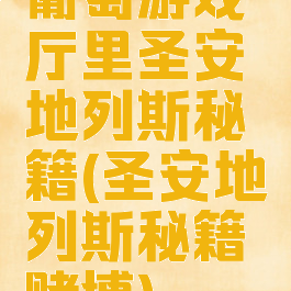 葡萄游戏厅里圣安地列斯秘籍(圣安地列斯秘籍赌博)