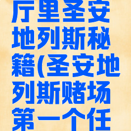 葡萄游戏厅里圣安地列斯秘籍(圣安地列斯赌场第一个任务怎么过)