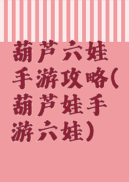 葫芦六娃手游攻略(葫芦娃手游六娃)