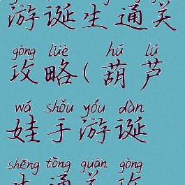 葫芦娃手游诞生通关攻略(葫芦娃手游诞生通关攻略大全)