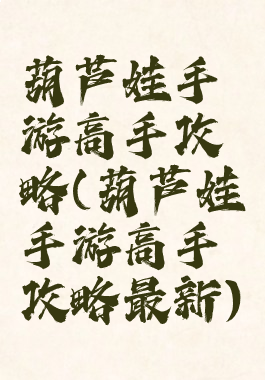 葫芦娃手游高手攻略(葫芦娃手游高手攻略最新)