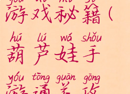 葫芦娃过关游戏秘籍(葫芦娃手游通关攻略)