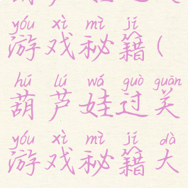 葫芦娃过关游戏秘籍(葫芦娃过关游戏秘籍大全)