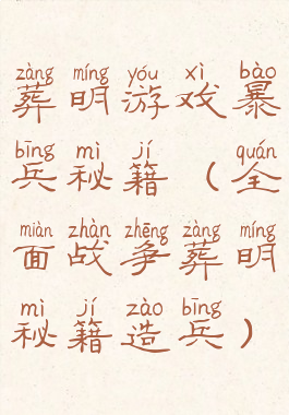 葬明游戏暴兵秘籍(全面战争葬明秘籍造兵)