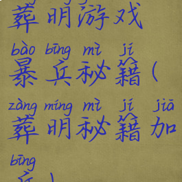 葬明游戏暴兵秘籍(葬明秘籍加兵)