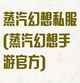 蒸汽幻想私服(蒸汽幻想手游官方)