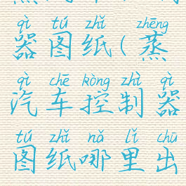 蒸汽车控制器图纸(蒸汽车控制器图纸哪里出)