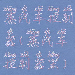 蒸汽车控制器(蒸汽车控制器宏)