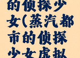 蒸汽都市的侦探少女(蒸汽都市的侦探少女虚拟键盘)