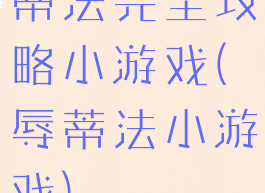 蒂法完全攻略小游戏(辱蒂法小游戏)