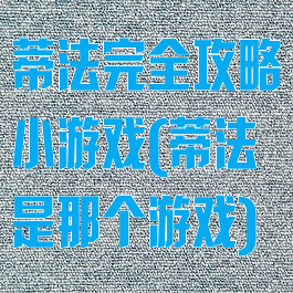 蒂法完全攻略小游戏(蒂法是那个游戏)