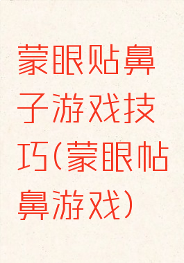 蒙眼贴鼻子游戏技巧(蒙眼帖鼻游戏)