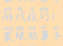 蒙眼贴鼻子游戏技巧(蒙眼贴鼻子游戏图片)