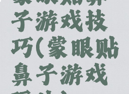 蒙眼贴鼻子游戏技巧(蒙眼贴鼻子游戏玩法)