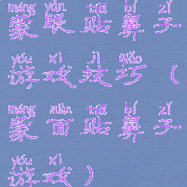 蒙眼贴鼻子游戏技巧(蒙面贴鼻子游戏)