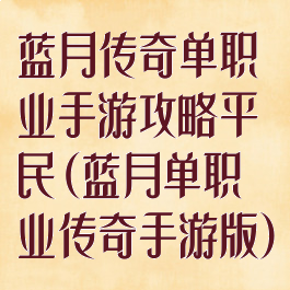 蓝月传奇单职业手游攻略平民(蓝月单职业传奇手游版)
