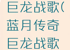 蓝月传奇巨龙战歌(蓝月传奇巨龙战歌区服)