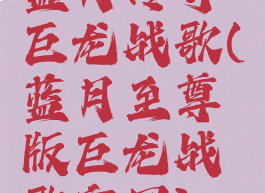 蓝月传奇巨龙战歌(蓝月至尊版巨龙战歌官网)