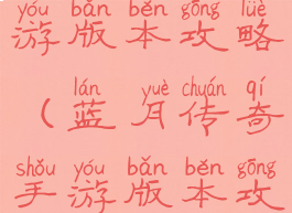 蓝月传奇手游版本攻略(蓝月传奇手游版本攻略最新)
