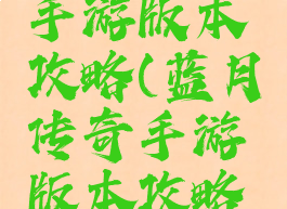 蓝月传奇手游版本攻略(蓝月传奇手游版本攻略视频)