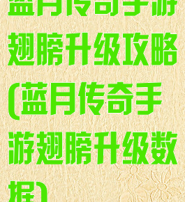 蓝月传奇手游翅膀升级攻略(蓝月传奇手游翅膀升级数据)