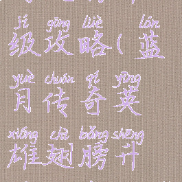 蓝月传奇手游翅膀升级攻略(蓝月传奇英雄翅膀升级需要多少金币)