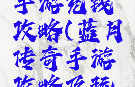蓝月传奇手游充钱攻略(蓝月传奇手游攻略及玩法)