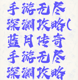 蓝月传奇手游无尽深渊攻略(蓝月传奇手游无尽深渊攻略图)