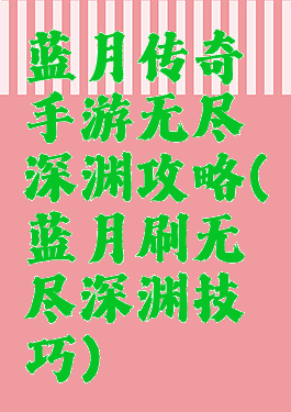 蓝月传奇手游无尽深渊攻略(蓝月刷无尽深渊技巧)