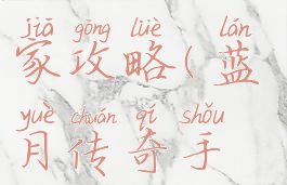 蓝月传奇手游普通玩家攻略(蓝月传奇手游普通玩家攻略图)