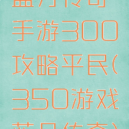 蓝月传奇手游300攻略平民(350游戏蓝月传奇)