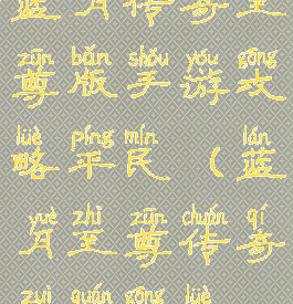 蓝月传奇至尊版手游攻略平民(蓝月至尊传奇最全攻略)