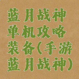 蓝月战神单机攻略装备(手游蓝月战神)