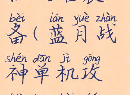 蓝月战神单机攻略装备(蓝月战神单机攻略装备图鉴)