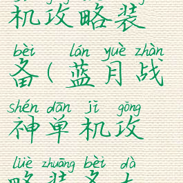 蓝月战神单机攻略装备(蓝月战神单机攻略装备大全)