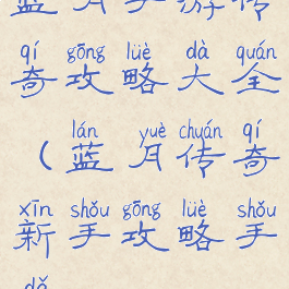 蓝月手游传奇攻略大全(蓝月传奇新手攻略手打)