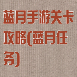 蓝月手游关卡攻略(蓝月任务)