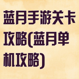 蓝月手游关卡攻略(蓝月单机攻略)