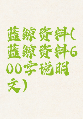 蓝鲸资料(蓝鲸资料600字说明文)