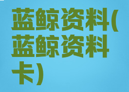 蓝鲸资料(蓝鲸资料卡)