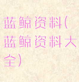 蓝鲸资料(蓝鲸资料大全)