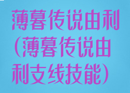 薄暮传说由利(薄暮传说由利支线技能)