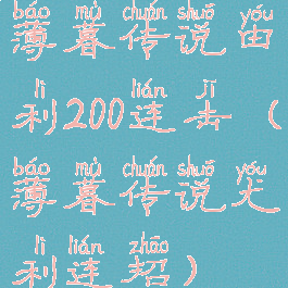 薄暮传说由利200连击(薄暮传说尤利连招)