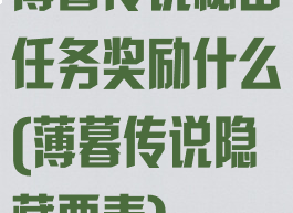 薄暮传说秘密任务奖励什么(薄暮传说隐藏要素)