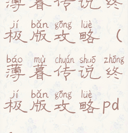 薄暮传说终极版攻略(薄暮传说终极版攻略pdf)